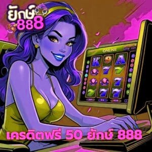 เครดิตฟรี 50 ยักษ์ 888
