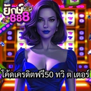 โค้ดเครดิตฟรี50 ทวิ ต เตอร์