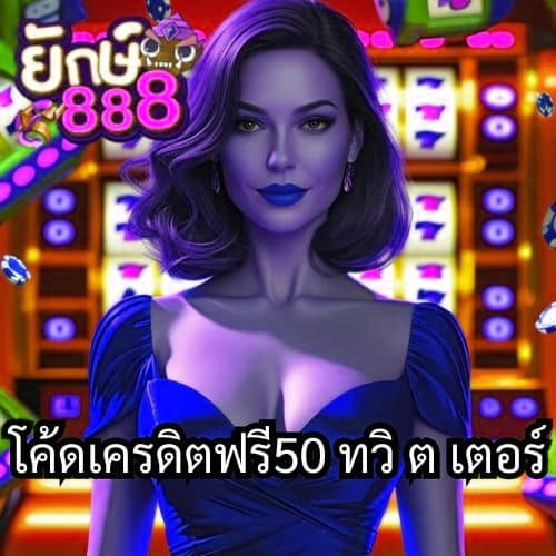 โค้ดเครดิตฟรี50 ทวิ ต เตอร์