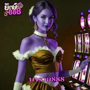 พารวย888