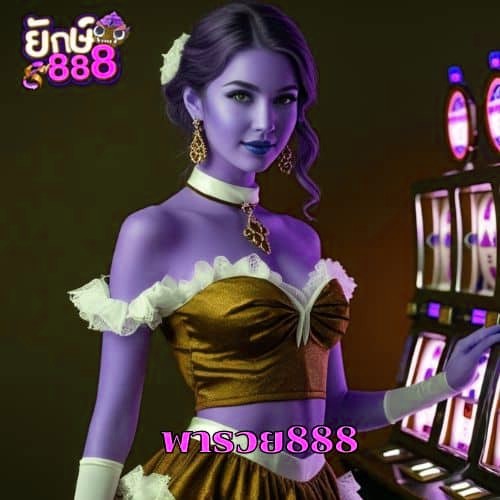 พารวย888