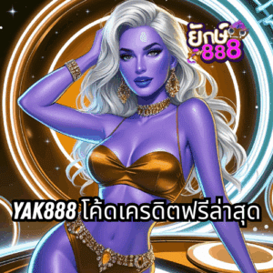 x5bet โค้ดเครดิตฟรีล่าสุด