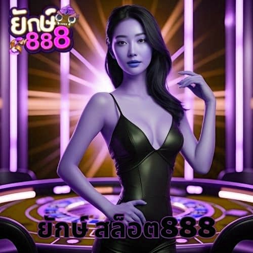 ยักษ์ สล็อต888