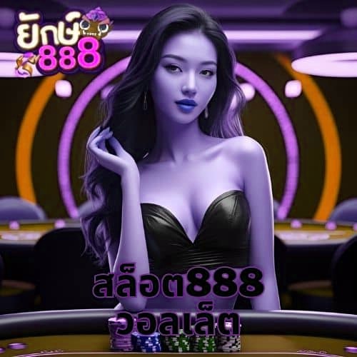สล็อต888 วอลเล็ต